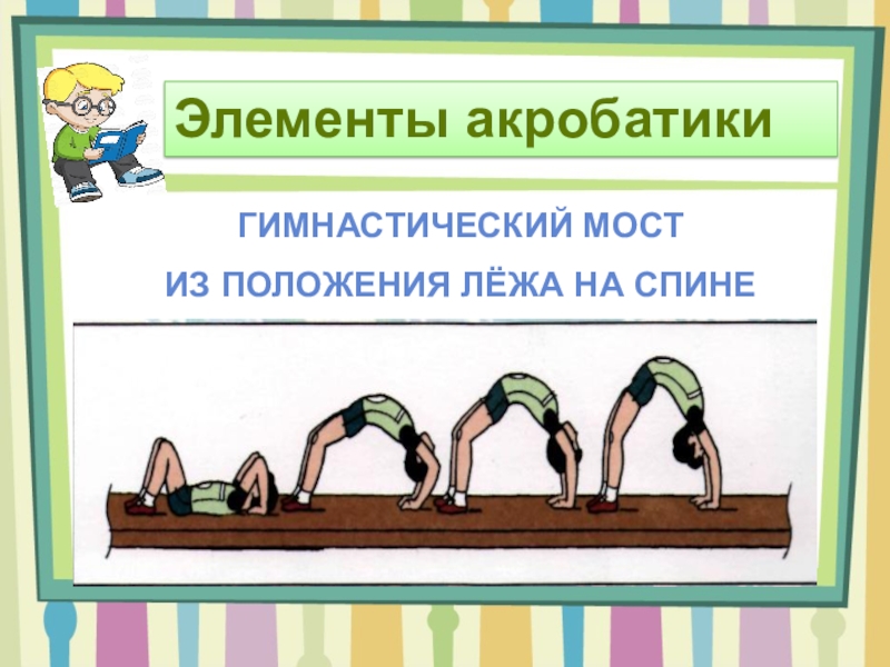 Выполнение элементов. Мост из положения лежа на спине. Мост из положения лежа техника выполнения. Техника выполнения мостика из положения лежа. Мостик из положения лежа на спине техника выполнения.