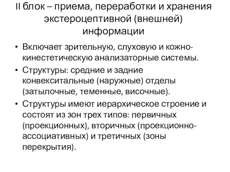 Блок приема переработки и хранения экстероцептивной информации презентация