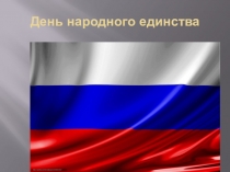Презентация День народного единства