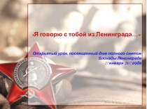 Презентация к открытому уроку по блокаде Ленинграда