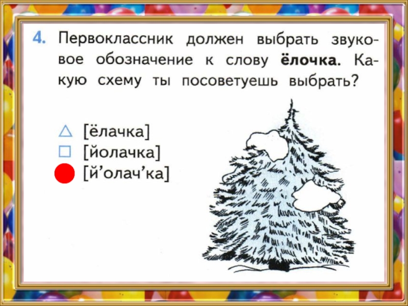 Звуки в слове елка. Схема слова елка. Елочка звуковое обозначение. Схема слов елка и елки. Звуковое обозначение слова ёлочка.