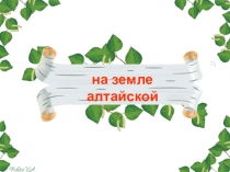 Презентация На земле Алтайской