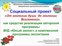 Презентация. Социальный проект От экологии души до экологии Вселенной, как средство реализации авторской программы ВУД Юный эколог и комплексной программы воспитания