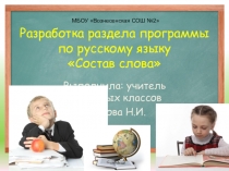 Презентация по русскому языку Состав слова