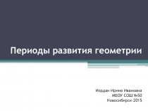Презентация по математике Периоды развития геометрии
