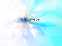 Полимеры, свойства, строение, 2015 год