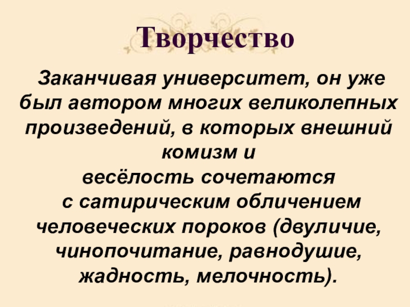 Творчество Заканчивая университет, он уже был автором многих великолепных произведений, в которых внешний комизм и весёлость