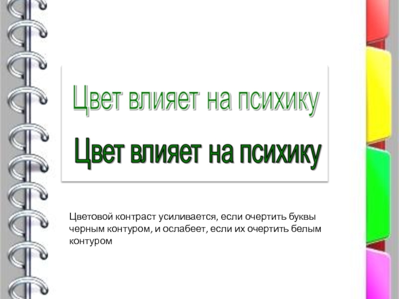 Проект влияние цвета на восприятие информации