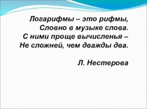 Презентация по математике 1 курс Логарифмические уравнения