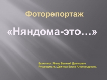 Фоторепортаж Няндома - это