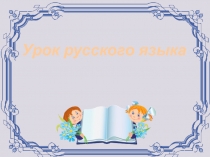 Презентация урока русского языка на темуПравописание мягкого знака после шипящих