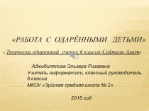 Работа с Одарёнными Детьми.