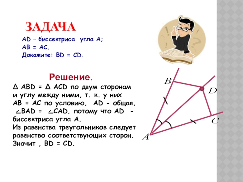 Найти биссектрису угла между прямыми. Задачи с биссектрисой. Задачи на биссектрису угла. Равенство треугольников с биссектрисой. Биссектриса угла задания.