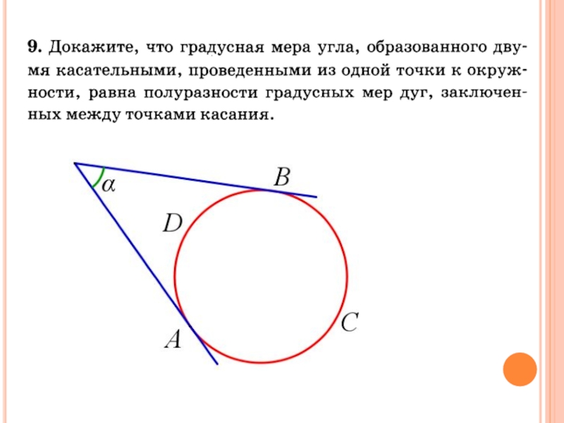 Угол образованный касательными к окружности. Угол между касательными равен полуразности дуг доказательство. Мера угла между касательными к окружности. Градусная мера дуги окружности касательные. Градусные меры дуг окружности касательной.