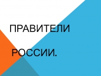 Презентация по Истории на тему Правители России