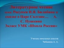 Презентация по литературному чтению на тему Рисунки И.Я. Билибина к сказке А.С. Пушкина