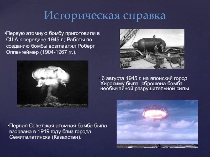 Создание атомного оружия в ссср. Ядерное оружие историческая справка. Ядерное оружие презентация. Ядерная бомба для презентации. Презентация на тему ядерное оружие.