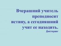 Электронный образовательный ресурс: Мастер - класс Особенности применения проблемного обучения