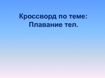 Кроссворд по теме Плавание тел