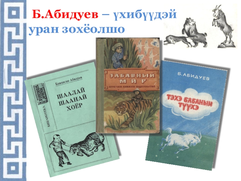 Бавасан доржиевич абидуев. Бавасан Абидуев. Абидуев Бавасан Доржиевич книги. Абидуев Бавасан Доржиевич биография. Бавасан Доржиевич Абидуев стихи.