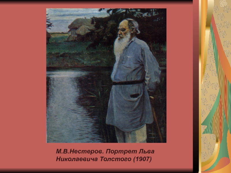 Образ л н толстого. Нестеров. Портрет л. н. Толстого. 1907.. Нестеров портрет Льва Толстого. Михаил Васильевич Нестеров 