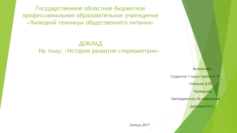 Презентация по геометрии на тему Стереометрия