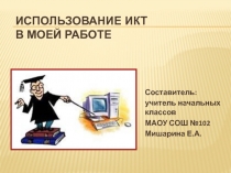 ИКТ в работе учителя начальных классов
