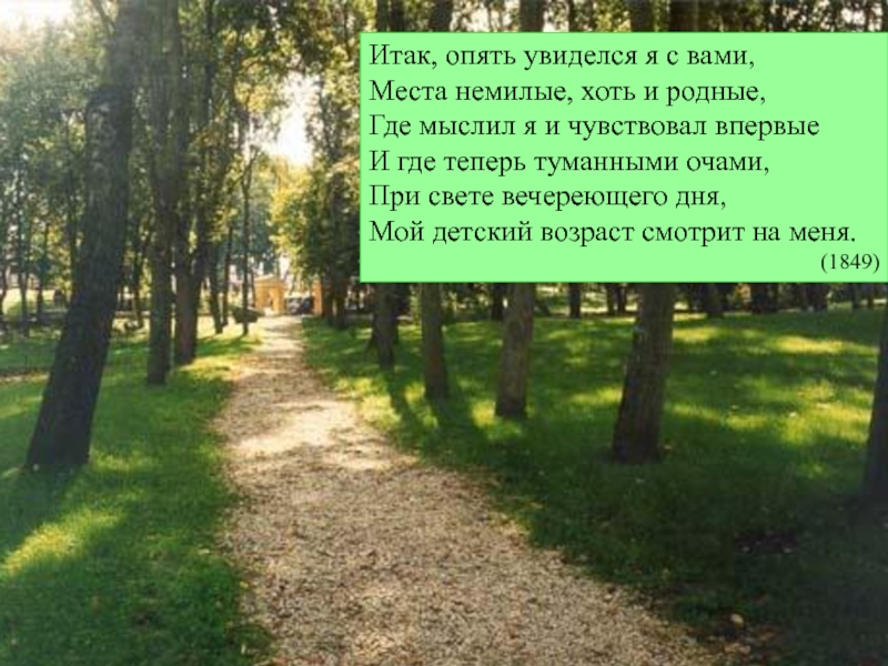 Опять увидел. Итак опять увиделся я с вами места немилые хоть и родные. Тютчев итак опять увиделся я с вами. Итак стихотворение. 