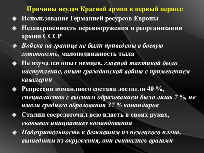 Реферат: Причины военных неудач красной армии весной и летом 1941 1942 гг