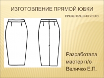 Презентация по ПМ Изготовление прямой юбки