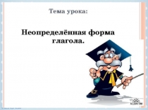 Презентация по русскому языку на тему Неопределённая форма глагола (5 класс)