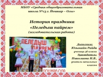 История праздника Пеледыш пайрем (Праздник цветов)