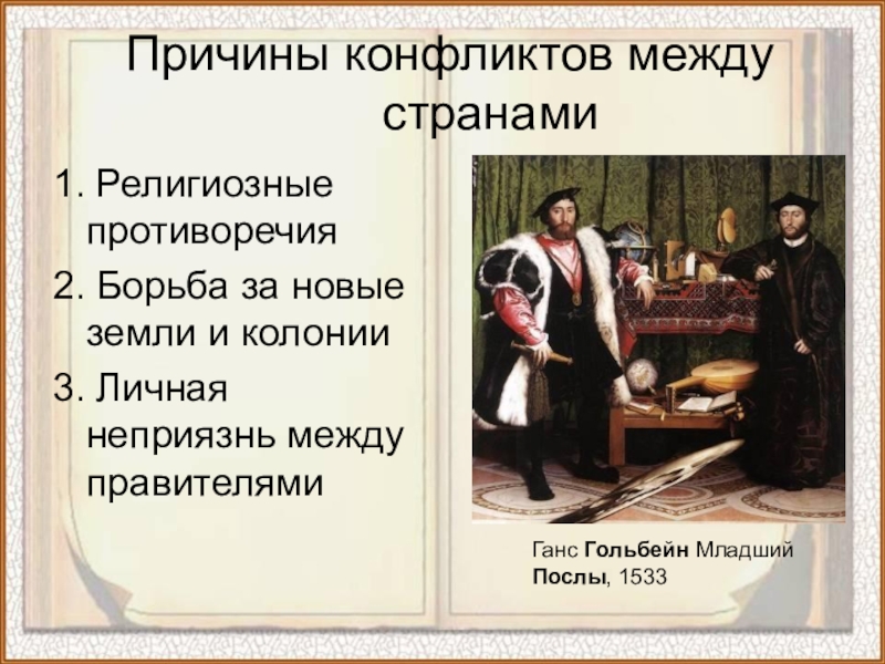 Международные отношения в 17 веке кратко. Причины конфликтов между странами. Причины конфликтов между государствами. Причина противоречий между странами. Конфликты между странами примеры.