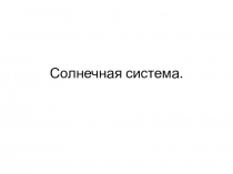 Солнечная система (3 класс)