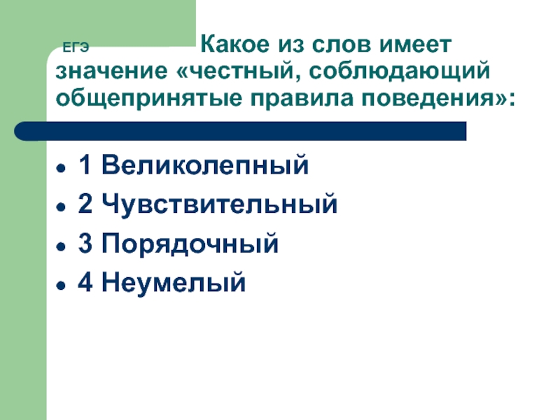 Какое из перечисленных слов имеет. Значение слова честно. Значение слова порядочный. Какое слово имеет значение честный соответствующий. Честный значение.