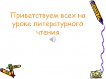 Презентация к уроку литературного чтения по теме Что любит Мишка?