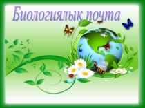 Кенелер туралы жалпы сипаттама. (7 сынып)