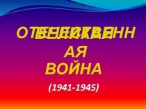 Презентация Дню Победы посвящается