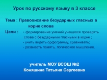 Презентация по теме Правописание безударных гласных в корне слова