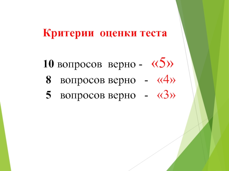 Как оценить тест. Тест из 10 вопросов критерии оценки. Критерии оценки теста из 10 вопросов. Критерии оценивания тест из 10 вопросов. Оценивание теста из 10 вопросов.