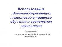 Презентация по математике Использование здоровье сберегающих технологий в процессе обучения и воспитания школьников