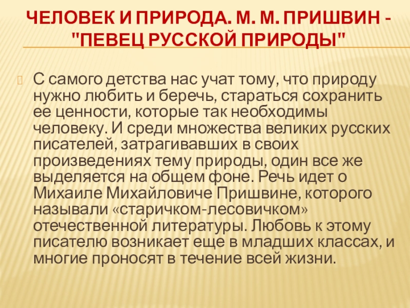 Презентация пришвин певец русской природы