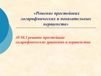 Презентация по математике на тему Решение простейших логарифмических и показательных неравенств (10 класс)