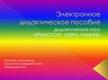 Электронное дидактическое пособие для детей среднего возраста Убери лишнее