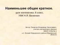 Презентация к уроку математики в 6 классе по теме Наименьшее общее кратное