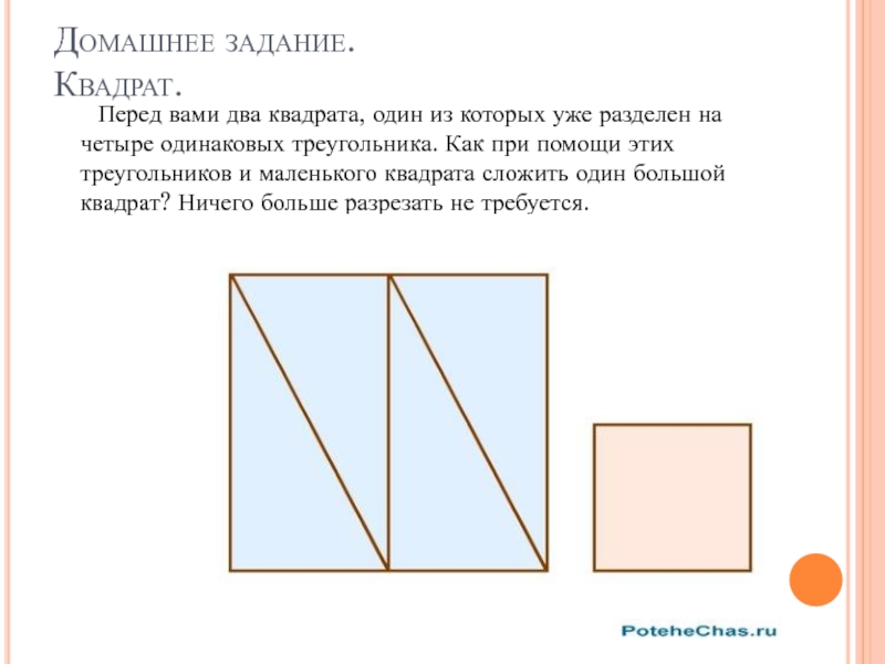 Задачи на квадрат. Перед вами два квадрата один из которых уже разделен на четыре. Задача с квадратами. Задача про квадрат разделенный на 4 части. Один в квадрате.