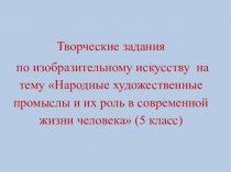 Творческие задания по изобразительному искусству на тему Народные художественные промыслы и их роль в современной жизни человека (5 класс)