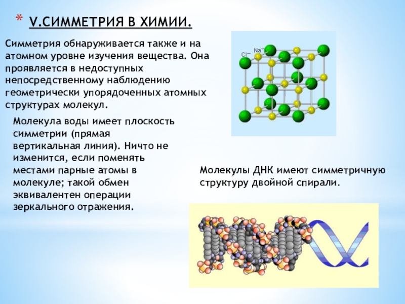 Симметрия в химии презентация