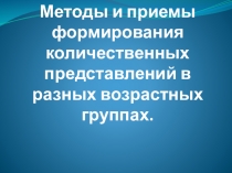 Методы и приемы формирования количественных представлений в разных возрастных группах детей