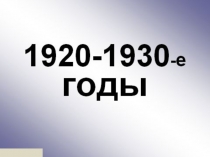 Презентация по теме Нэп